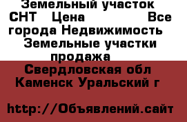 Земельный участок, СНТ › Цена ­ 480 000 - Все города Недвижимость » Земельные участки продажа   . Свердловская обл.,Каменск-Уральский г.